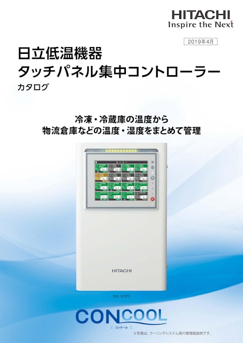 【日立】タッチパネル集中コントローラーCONCOOL (九州機電株式会社) のカタログ