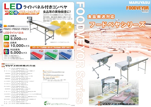マルヤス機械 フードベヤシリーズ機種別選定リーフレット (マルヤス機械株式会社) のカタログ