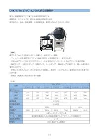 OSK 97TG 17VC 1700℃真空雰囲気炉 【オガワ精機株式会社のカタログ】