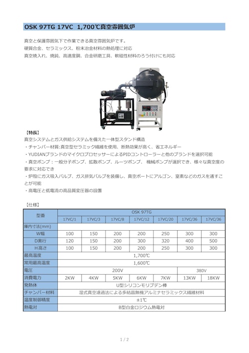 OSK 97TG 17VC 1700℃真空雰囲気炉 (オガワ精機株式会社) のカタログ