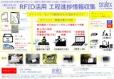RFID運用事例　工程進捗情報収集のカタログ
