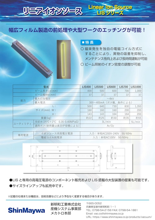 リニアイオンソース -LISシリーズ- (新明和工業株式会社) のカタログ