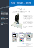 USBカメラ画像検査システム『T-CAM1N』-True Sortechのカタログ