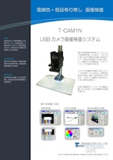 USBカメラ画像検査システム『T-CAM1N』のカタログ