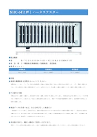 導通検査器【NHC-6411W】　断線・短絡・誤配線を検査 【株式会社ネクストのカタログ】