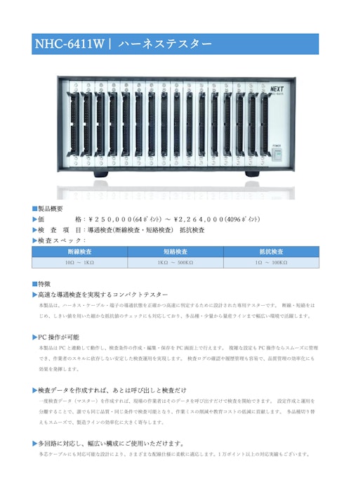 導通検査器【NHC-6411W】　断線・短絡・誤配線を検査 (株式会社ネクスト) のカタログ