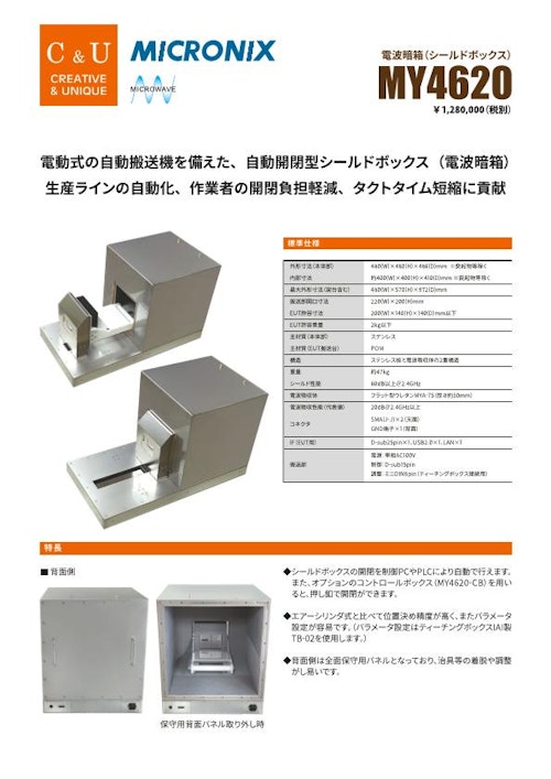 電波暗箱　MY4620 (マイクロニクス株式会社) のカタログ