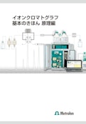 イオンクロマトグラフ 基本のきほん 原理編-Metrohmのカタログ