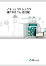 メトロームジャパン株式会社のイオンクロマトグラフのカタログ