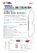 ネットワーク対応型　多段式傾斜計　IM-10UA/BAのカタログ