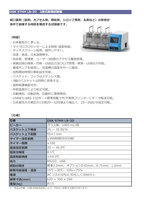 OSK 97HH LB-3D 3連式崩壊試験器 (オガワ精機株式会社) のカタログ