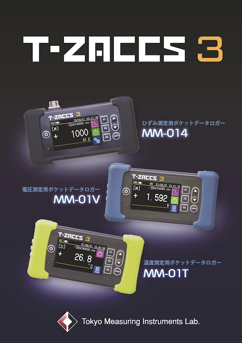 T-ZACCS3 ポケットデータロガーMM-014・MM-01V・MM01T (株式会社東京測器研究所) のカタログ