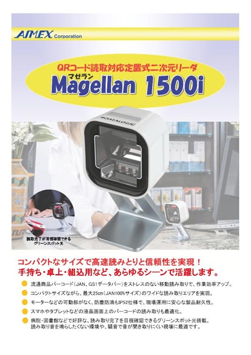 Magellan1500i 定置式二次元スキャナ (アイメックス株式会社) のカタログ