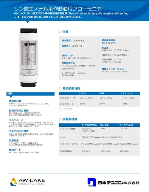 リン酸エステル系作動油用　フローモニター　Pシリーズ (日本テスコン株式会社) のカタログ