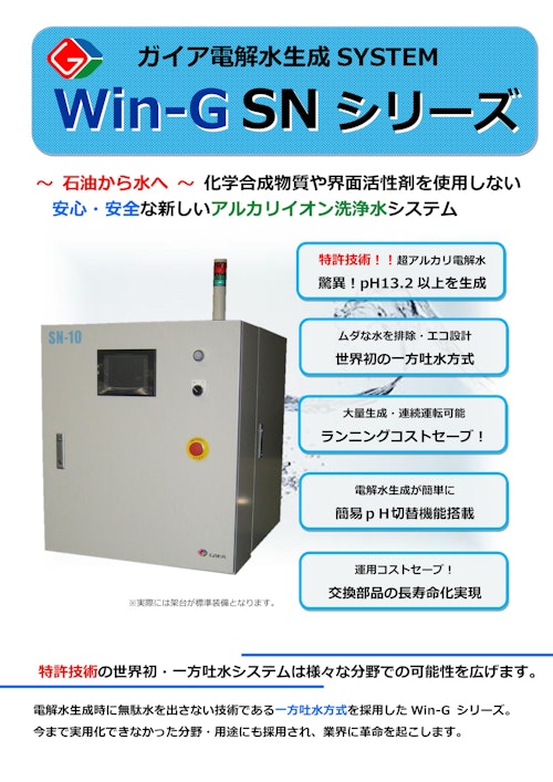 強アルカリ電解水生成装置 (株式会社ガイア) のカタログ