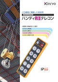 ハンディRⅡテレコン カタログ-Kinryo Electric Co., Ltd.のカタログ