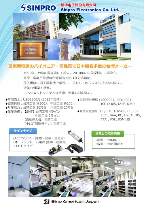 【対応メーカー紹介】医療用電源 (シノ・アメリカン・ジャパン株式会社) のカタログ