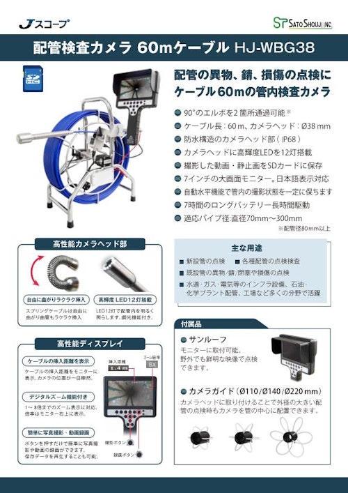 配管検査カメラ 60ｍケーブル HJ-WBG38 Jスコープ (株式会社佐藤商事) のカタログ