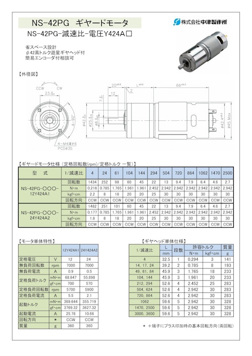 ギヤードモータ遊星ギヤ　NS-42PG-減速比-電圧Y424Ａ□ (共栄通信工業株式会社) のカタログ