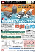耐寒耐熱埋込コンセント／耐熱耐寒プラグ／耐熱電線-アメリカン電機株式会社のカタログ