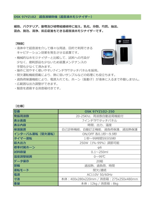 OSK 97YZ102 超音波破砕機（超音波ホモジナイザー） (オガワ精機株式会社) のカタログ