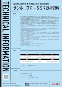線材用水溶性潤滑防錆剤　サンルーブP-557技術資料 【株式会社ASAHIのカタログ】