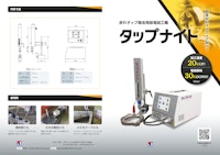 折れタップ除去用放電加工機「タップナイト」 【株式会社西野製作所のカタログ】