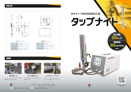 折れタップ除去用放電加工機「タップナイト」 (株式会社西野製作所) のカタログ