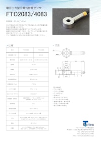 電圧出力型圧電式荷重センサ『FTC2083/4083』 【トルーソルテック株式会社のカタログ】