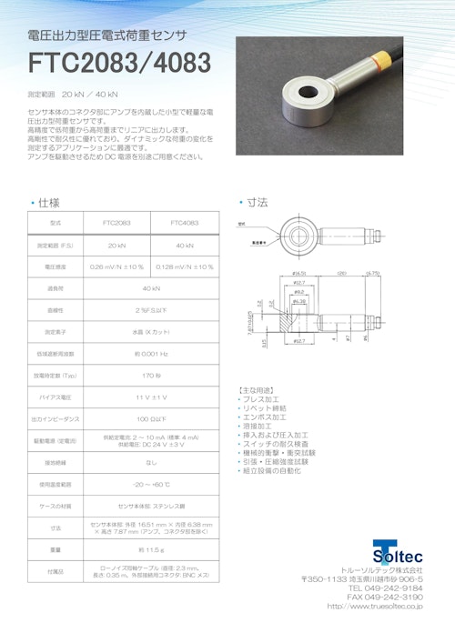電圧出力型圧電式荷重センサ『FTC2083/4083』 (トルーソルテック株式会社) のカタログ