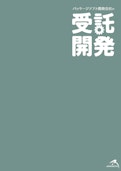 受託開発カタログ-株式会社アルモニコスのカタログ