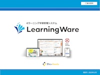 eラーニングシステム LearningWare 【株式会社プロシーズのカタログ】