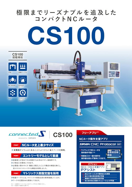 門型 コンパクトNCルータ CS100 (SHODA株式会社) のカタログ無料ダウンロード | Metoree