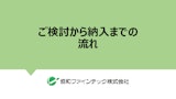 協和ファインテック『図面無し！ギヤポンプを使った装置(設備)の製作依頼の流れ』のカタログ