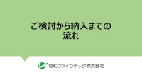 協和ファインテック『図面無し！ギヤポンプを使った装置(設備)の製作依頼の流れ』 【協和ファインテック株式会社のカタログ】