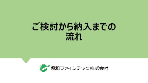 協和ファインテック『図面無し！ギヤポンプを使った装置(設備)の製作依頼の流れ』 (協和ファインテック株式会社) のカタログ