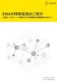 ENAX特殊電池のご紹介 【エナックス株式会社のカタログ】