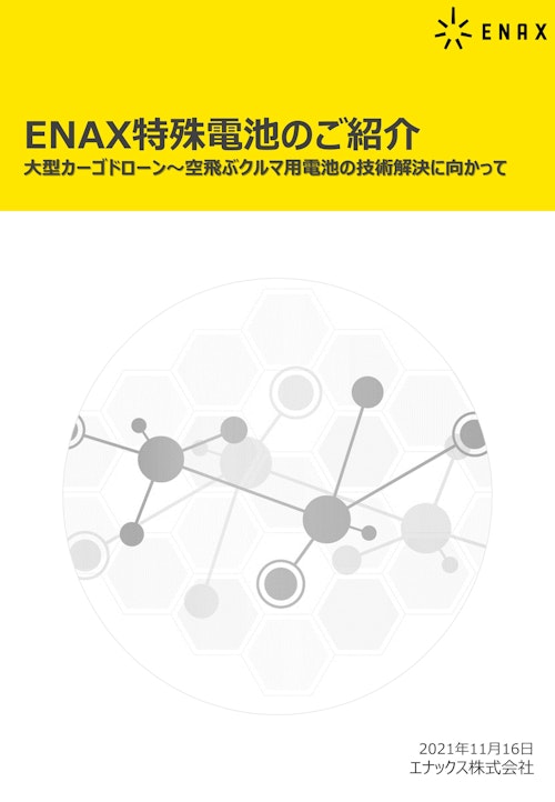 ENAX特殊電池のご紹介 (エナックス株式会社) のカタログ