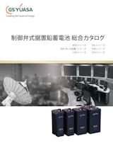 制御弁式据置鉛蓄電池のカタログ