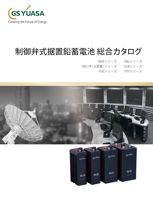 制御弁式据置鉛蓄電池 (東栄電業株式会社) のカタログ