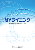 耐浸透性PFAライニング【MYライニング】-株式会社吉田SKTのカタログ