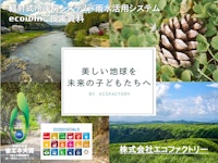 輻射式冷暖房システム＋雨水活用システム ご提案資料 【株式会社エコファクトリーのカタログ】