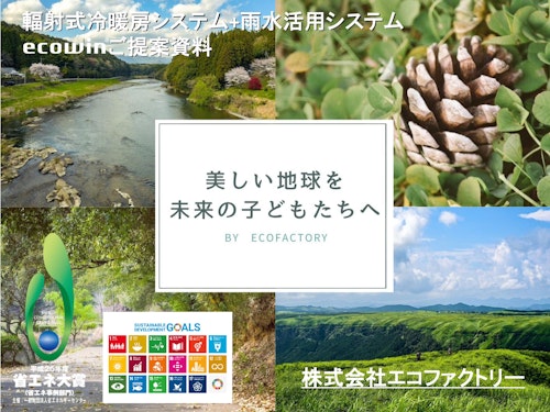 輻射式冷暖房システム＋雨水活用システム ご提案資料 (株式会社エコファクトリー) のカタログ