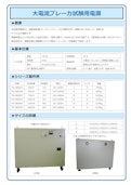 大電流ブレーカ試験用電源-Tokyo Seiden Co., Ltd.のカタログ
