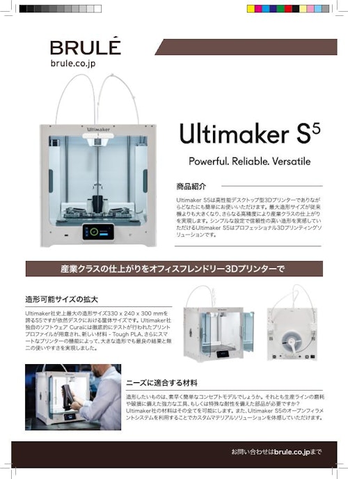 高性能デスクトップ型3Dプリンター『Ultimaker S5』 (Brule Inc.) のカタログ