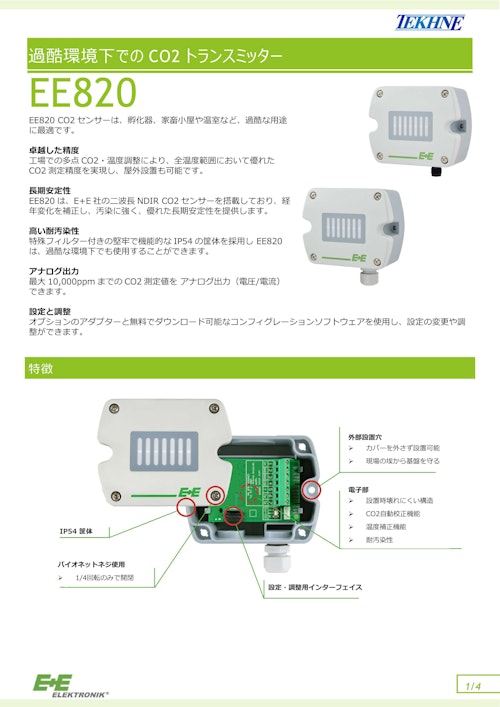 過酷環境下でのCO2トランスミッターEE820 (株式会社テクネ計測) のカタログ