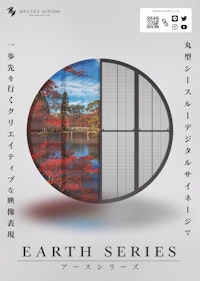 EARTHシリーズ 【ブリーズビジョン株式会社のカタログ】