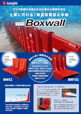 急な水害・浸水対策に最適な止水板「Boxwall (ボックスウォール）BW52＆BW102」のカタログ