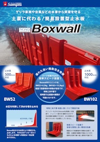 急な水害・浸水対策に最適な止水板「Boxwall (ボックスウォール）BW52＆BW102」 【サンリョウ株式会社のカタログ】