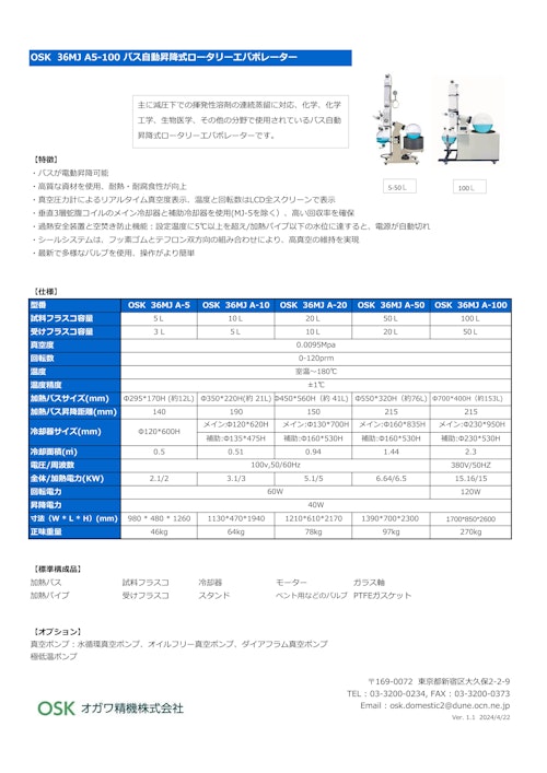 OSK 36MJ A5-100 バス自動昇降式ロータリーエバポレーター (オガワ精機株式会社) のカタログ